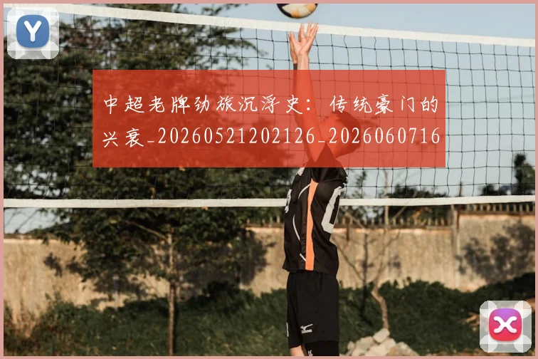 中超老牌劲旅沉浮史:传统豪门的兴衰_20260521202126_20260607160830