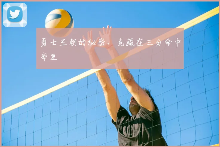勇士王朝的秘密，竟藏在三分命中率里