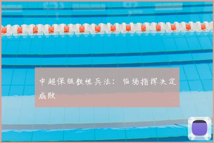 中超保级教练兵法:临场指挥决定成败