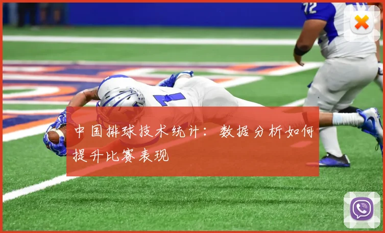 中国排球技术统计:数据分析如何提升比赛表现