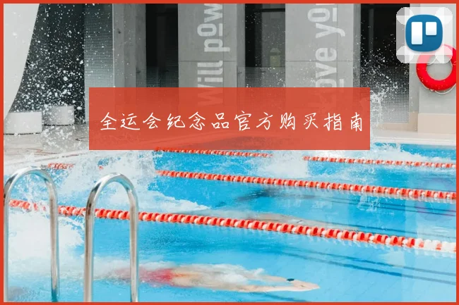 全运会纪念品官方购买指南