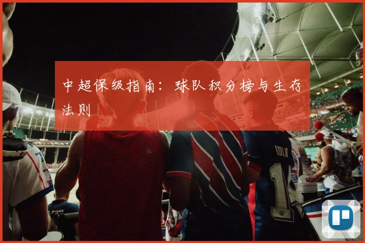 中超保级指南:球队积分榜与生存法则