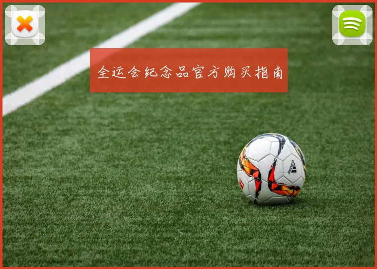 全运会纪念品官方购买指南