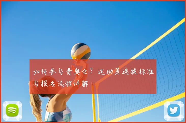 如何参与青奥会?运动员选拔标准与报名流程详解