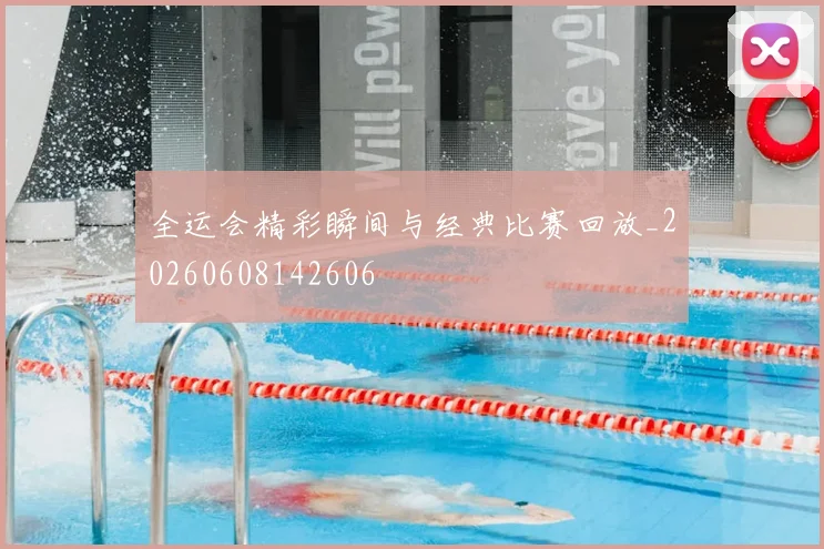 全运会精彩瞬间与经典比赛回放_20260608142606