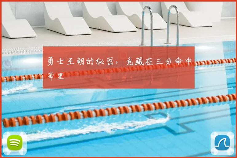 勇士王朝的秘密,竟藏在三分命中率里