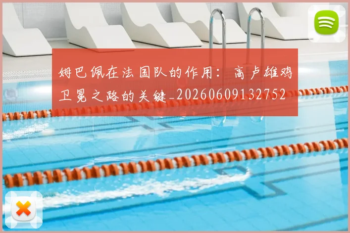 姆巴佩在法国队的作用：高卢雄鸡卫冕之路的关键_20260609132752