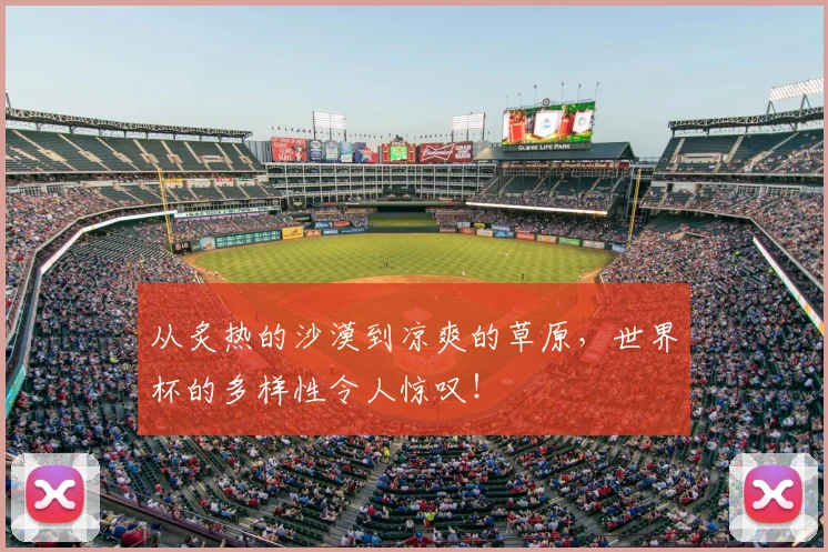 从炙热的沙漠到凉爽的草原，世界杯的多样性令人惊叹！