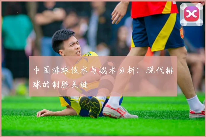 中国排球技术与战术分析:现代排球的制胜关键